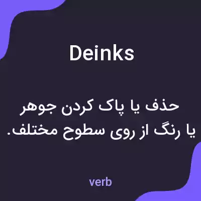 معنی deinks به فارسی معنی deinks به فارسی