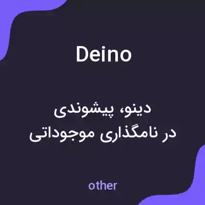 معنی deino به فارسی معنی deino به فارسی