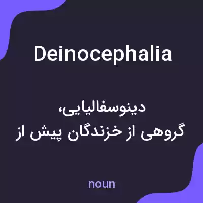 معنی deinocephalia به فارسی معنی deinocephalia به فارسی