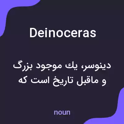 معنی deinoceras به فارسی معنی deinoceras به فارسی