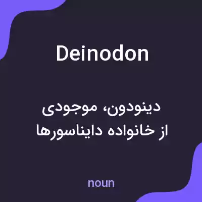 معنی deinodon به فارسی