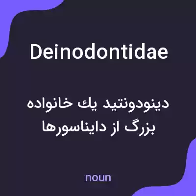 معنی deinodontidae به فارسی معنی deinodontidae به فارسی