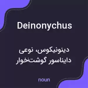 معنی deinonychus به فارسی معنی deinonychus به فارسی