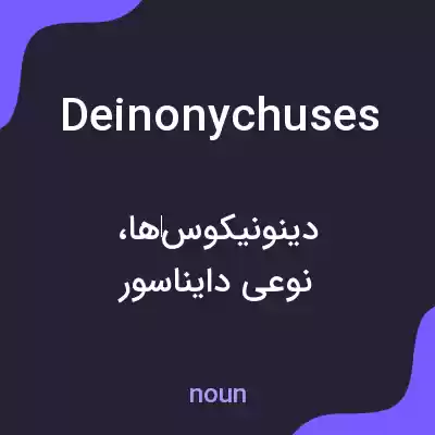 معنی deinonychuses به فارسی معنی deinonychuses به فارسی