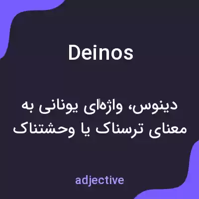 معنی deinos به فارسی معنی deinos به فارسی