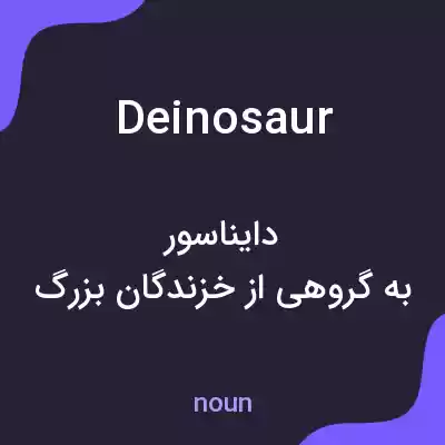 معنی deinosaur به فارسی معنی deinosaur به فارسی