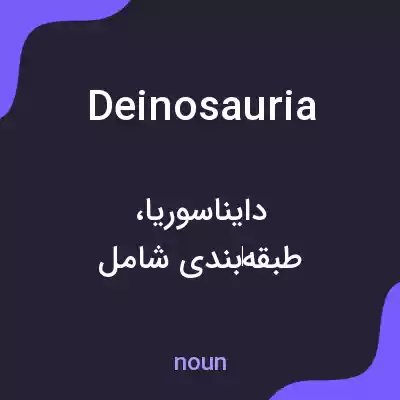 معنی deinosauria به فارسی معنی deinosauria به فارسی