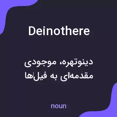 معنی deinothere به فارسی معنی deinothere به فارسی
