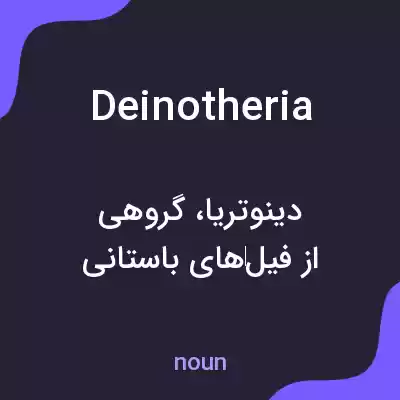 معنی deinotheria به فارسی معنی deinotheria به فارسی