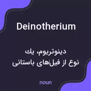 معنی deinotherium به فارسی معنی deinotherium به فارسی