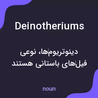 معنی deinotheriums به فارسی معنی deinotheriums به فارسی