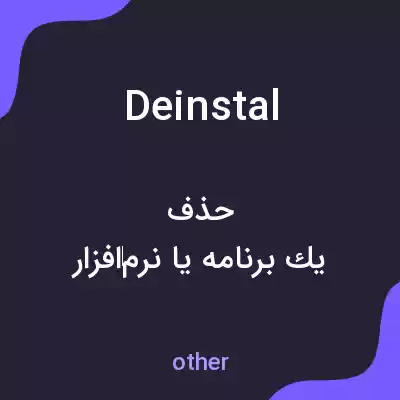 معنی deinstal به فارسی معنی deinstal به فارسی