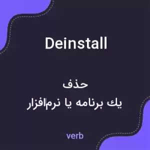 معنی deinstall به فارسی معنی deinstall به فارسی
