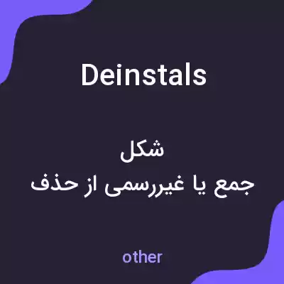 معنی deinstals به فارسی معنی deinstals به فارسی