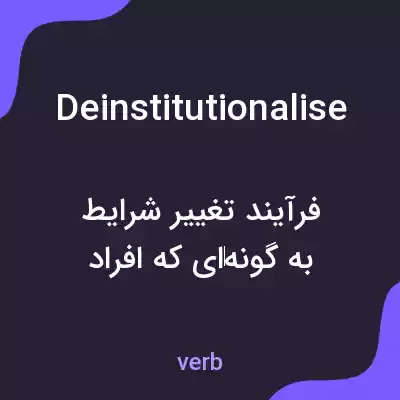 معنی deinstitutionalise به فارسی معنی deinstitutionalise به فارسی
