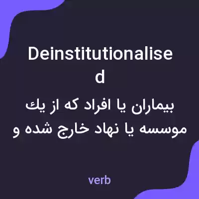 معنی deinstitutionalised به فارسی معنی deinstitutionalised به فارسی