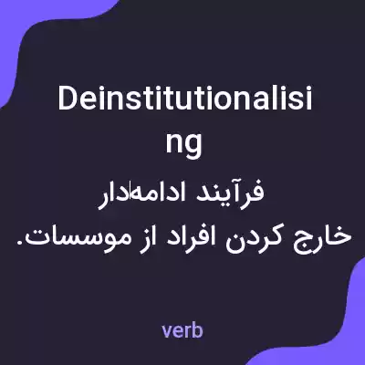معنی deinstitutionalising به فارسی معنی deinstitutionalising به فارسی