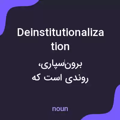 معنی deinstitutionalization به فارسی معنی deinstitutionalization به فارسی