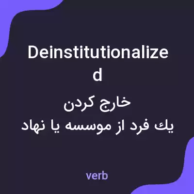 معنی deinstitutionalized به فارسی معنی deinstitutionalized به فارسی