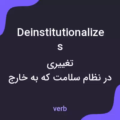 معنی deinstitutionalizes به فارسی