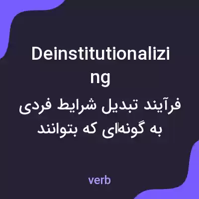 معنی deinstitutionalizing به فارسی معنی deinstitutionalizing به فارسی