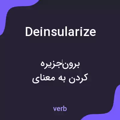 معنی deinsularize به فارسی معنی deinsularize به فارسی