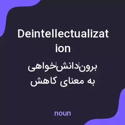 معنی deintellectualization به فارسی معنی deintellectualization به فارسی
