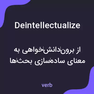 معنی deintellectualize به فارسی معنی deintellectualize به فارسی