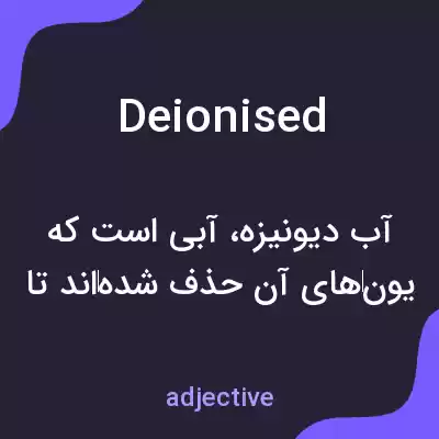 معنی deionised به فارسی معنی deionised به فارسی
