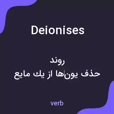 معنی deionises به فارسی معنی deionises به فارسی