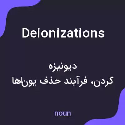 معنی deionizations به فارسی معنی deionizations به فارسی