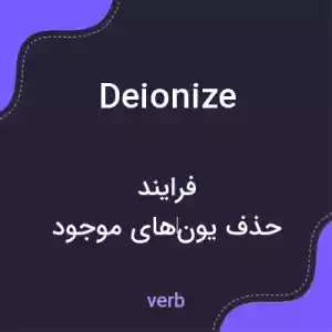 معنی deionize به فارسی معنی deionize به فارسی