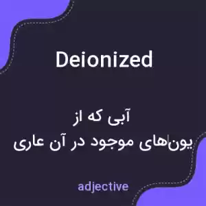 معنی deionized به فارسی معنی deionized به فارسی