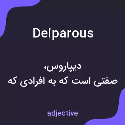 معنی deiparous به فارسی