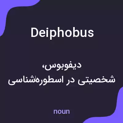 معنی deiphobus به فارسی معنی deiphobus به فارسی