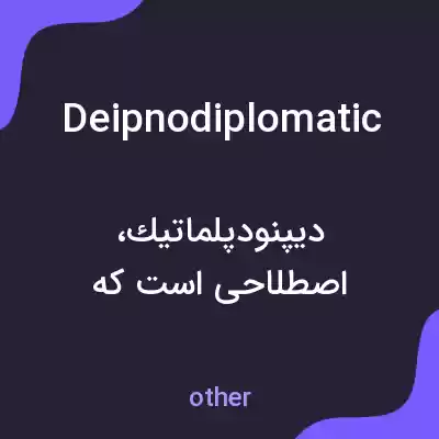 معنی deipnodiplomatic به فارسی