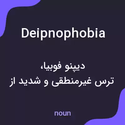معنی deipnophobia به فارسی معنی deipnophobia به فارسی