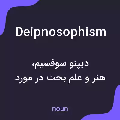 معنی deipnosophism به فارسی معنی deipnosophism به فارسی