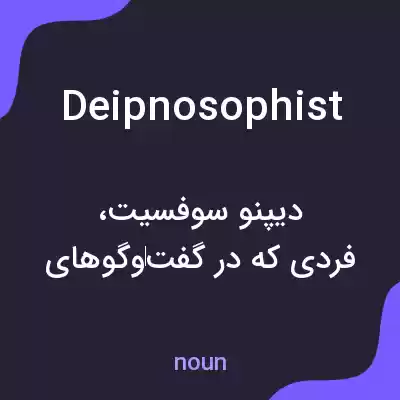 معنی deipnosophist به فارسی معنی deipnosophist به فارسی