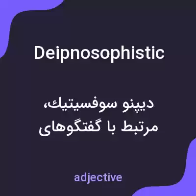 معنی deipnosophistic به فارسی