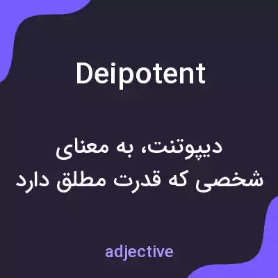 معنی deipotent به فارسی معنی deipotent به فارسی