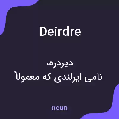 معنی deirdre به فارسی معنی deirdre به فارسی