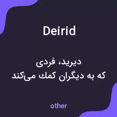 معنی deirid به فارسی معنی deirid به فارسی