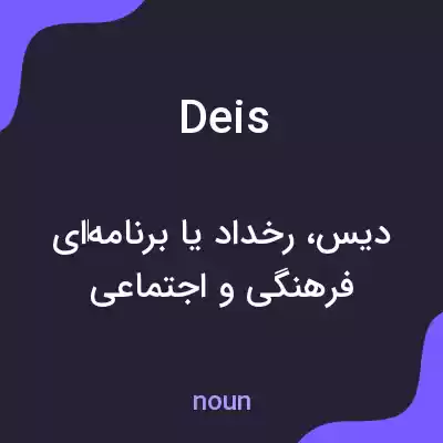 معنی deis به فارسی معنی deis به فارسی