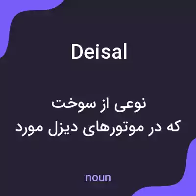 معنی deisal به فارسی معنی deisal به فارسی