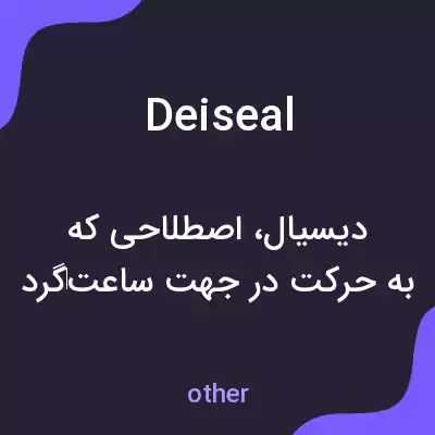 معنی deiseal به فارسی معنی deiseal به فارسی