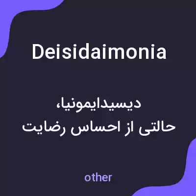 معنی deisidaimonia به فارسی معنی deisidaimonia به فارسی