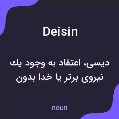 معنی deisin به فارسی معنی deisin به فارسی