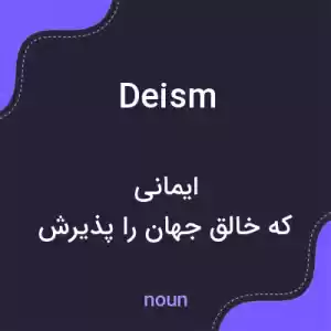 معنی deism به فارسی معنی deism به فارسی