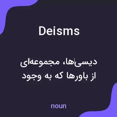 معنی deisms به فارسی معنی deisms به فارسی